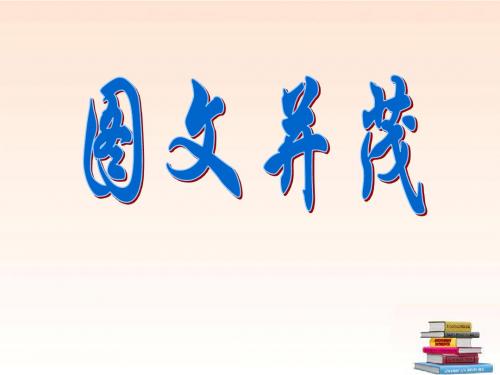 人教版小学美术 第9课 图文并茂 课件 (3)