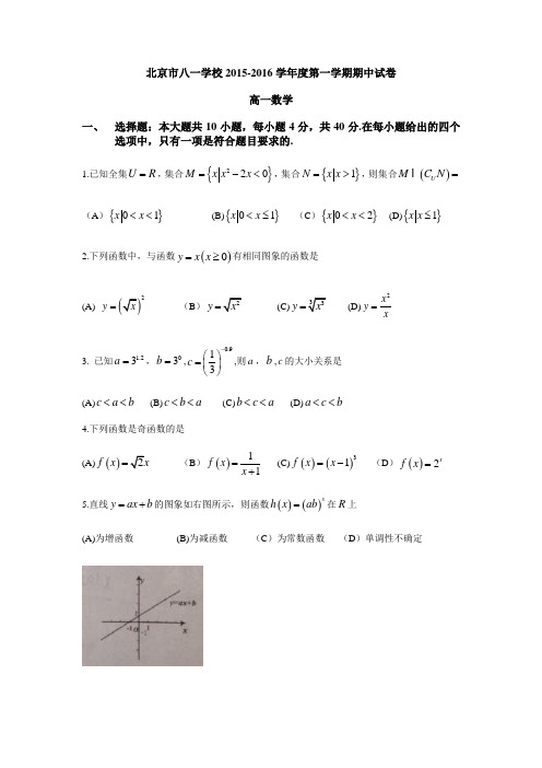 北京市八一中学2015-2016学年高一上学期期中考试数学试卷带答案