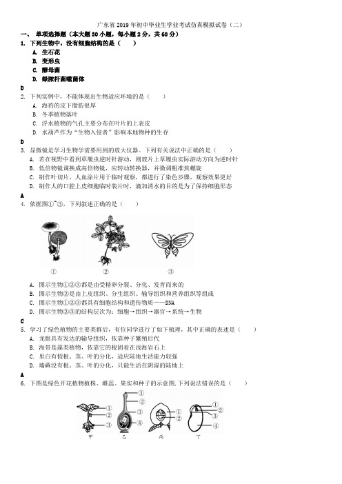 2019广东中考生物复习：仿真模拟试卷(二)