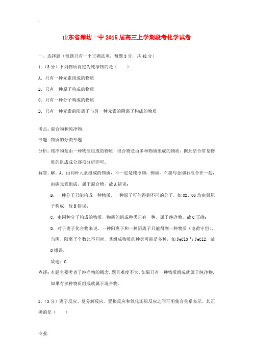 山东省潍坊一中2015届高三化学上学期段考试题(含解析)新人教版