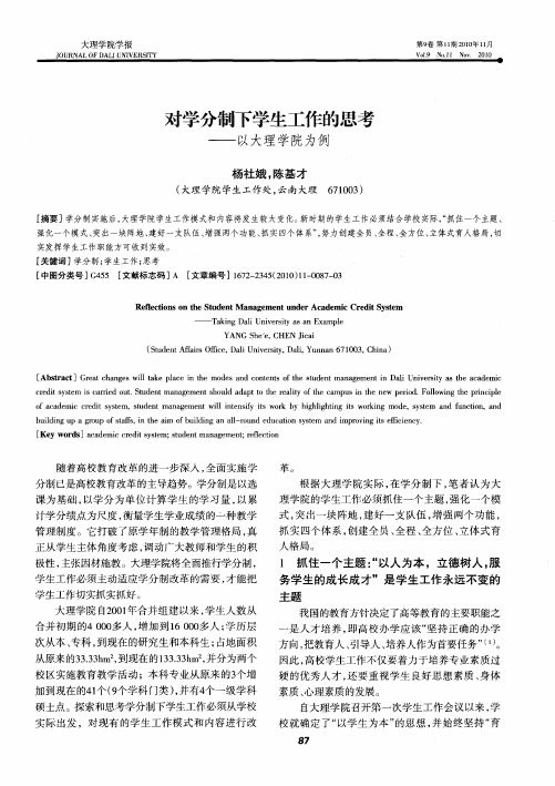 对学分制下学生工作的思考——以大理学院为例