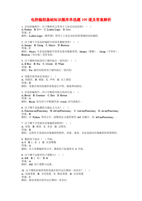 电控编程基础知识题库单选题100道及答案解析