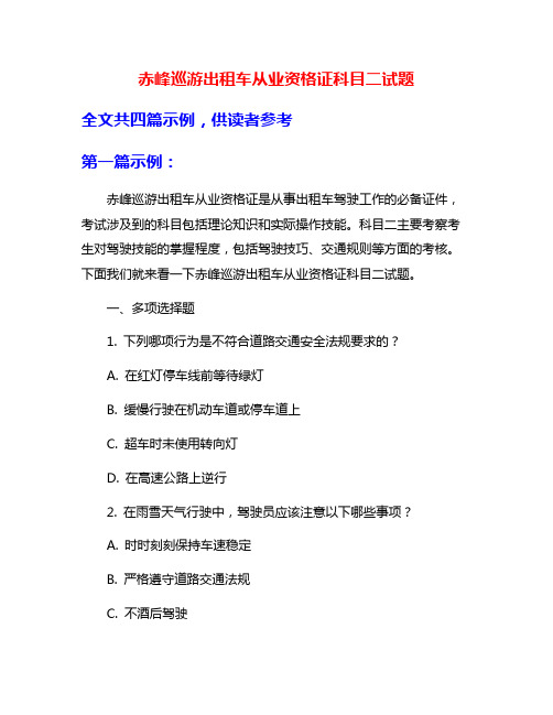 赤峰巡游出租车从业资格证科目二试题