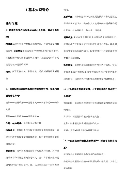 自动检测技术及仪表控制系统第三版部分思考题答案