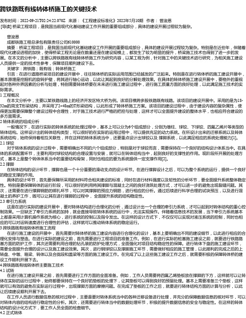 跨铁路既有线转体桥施工的关键技术