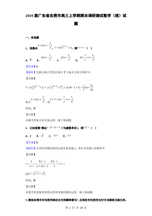 2019届广东省东莞市高三上学期期末调研测试数学(理)试题(解析版)