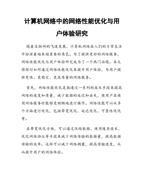 计算机网络中的网络性能优化与用户体验研究