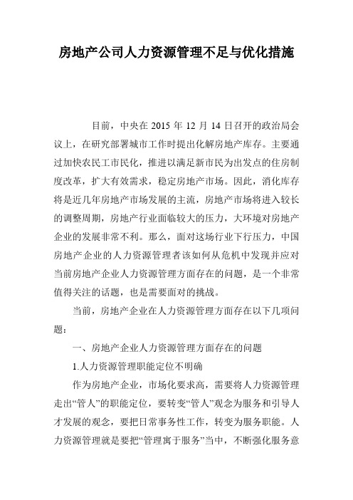 房地产公司人力资源管理不足与优化措施