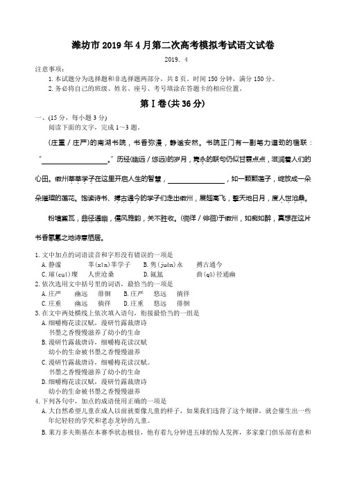 山东省潍坊市2019届高三下学期第二次模拟考试语文试题(含答案)