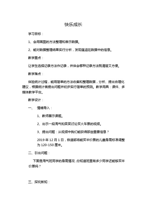 新北师大版小学数学三年级下《七 数据的整理和表示 快乐成长》优质课教学设计_7