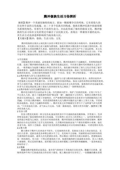 腾冲傣族生活习俗探析