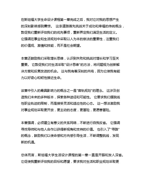 斯坦福大学人生设计课第一章读后感