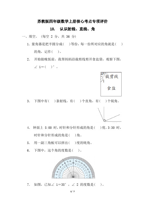 苏教版四年级数学上册第八单元认识射线、直线、角  专项试卷附答案