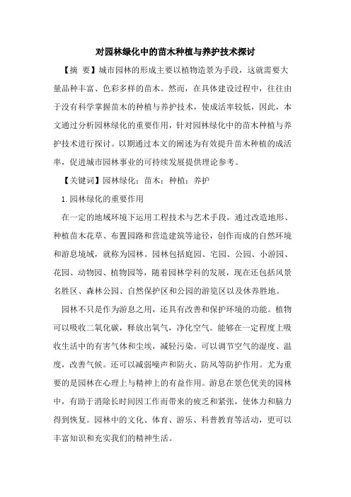 对园林绿化中的苗木种植与养护技术探讨