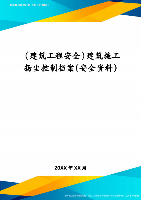 建筑工程安全建筑施工扬尘控制档案安全资料