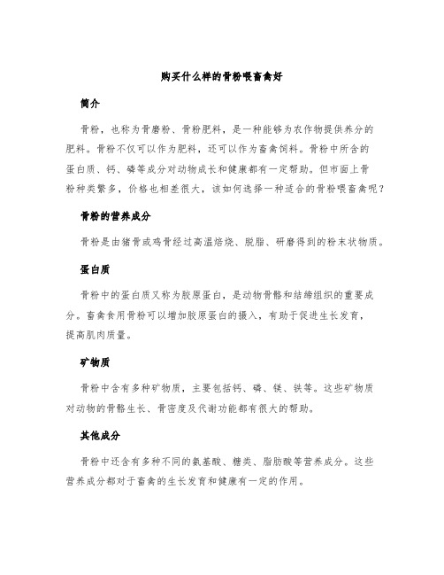 购买什么样的骨粉喂畜禽好