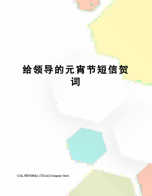 给领导的元宵节短信贺词