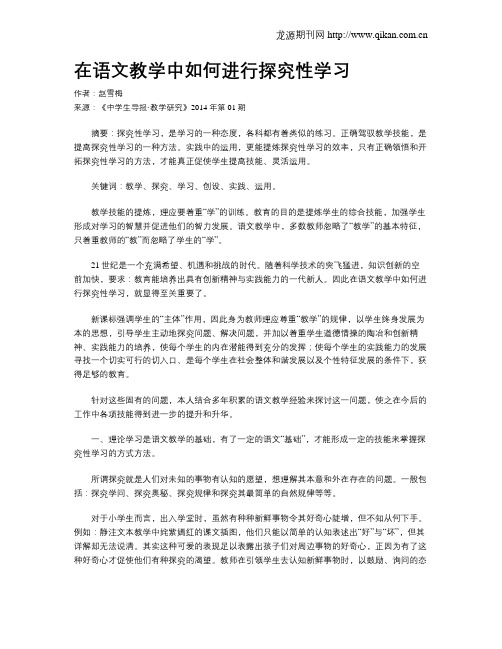 在语文教学中如何进行探究性学习