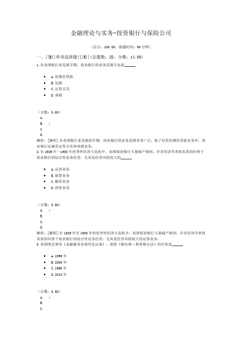 金融理论与实务-投资银行与保险公司