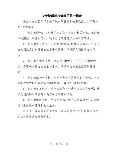 安全警示标志管理的统一规定