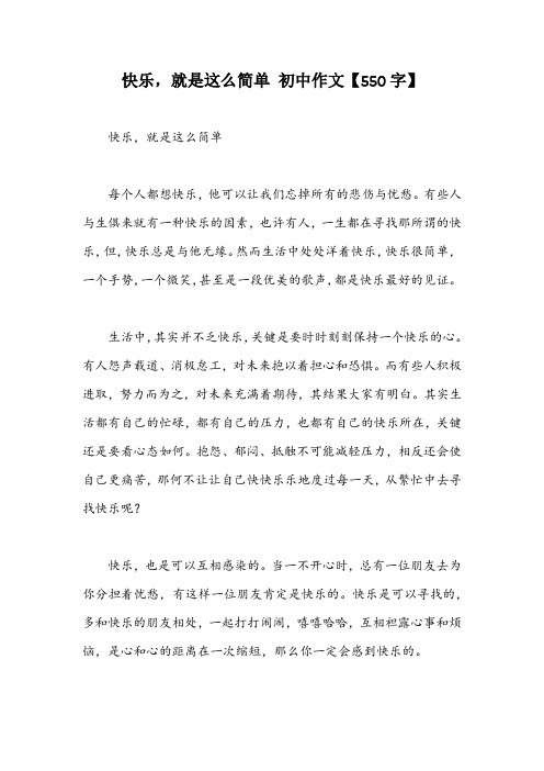 快乐,就是这么简单 初中作文【550字】