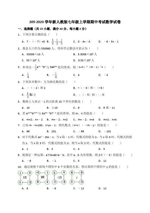 209-2020学年新人教版七年级上学期期中考试数学试卷(解析版)