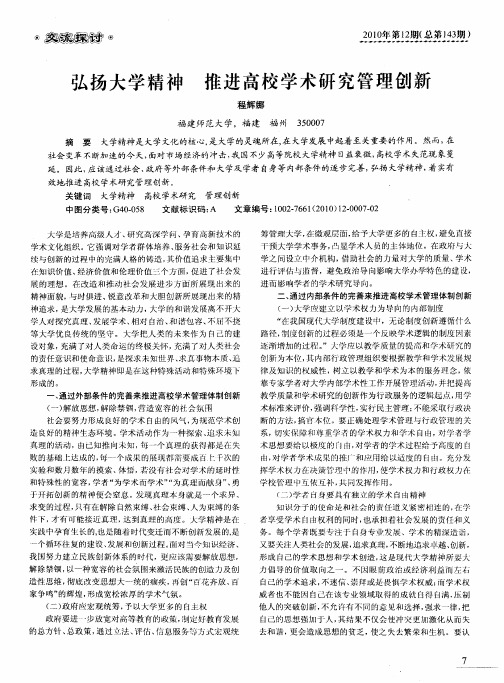 弘扬大学精神 推进高校学术研究管理创新