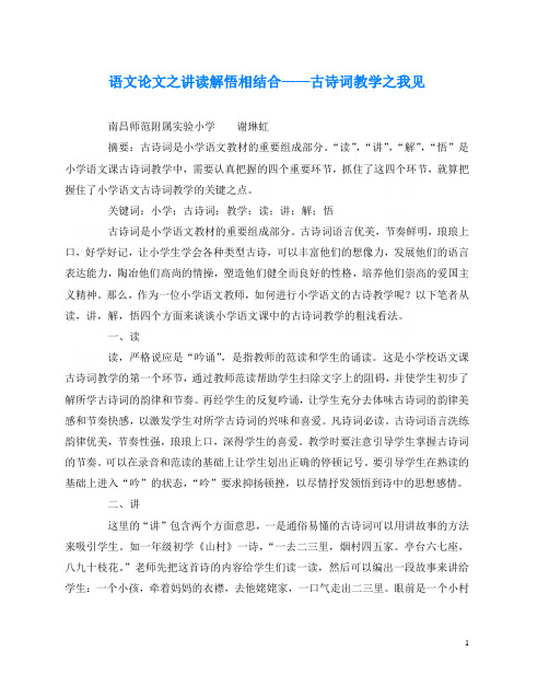 语文(心得)之讲读解悟相结合——古诗词教学之我见