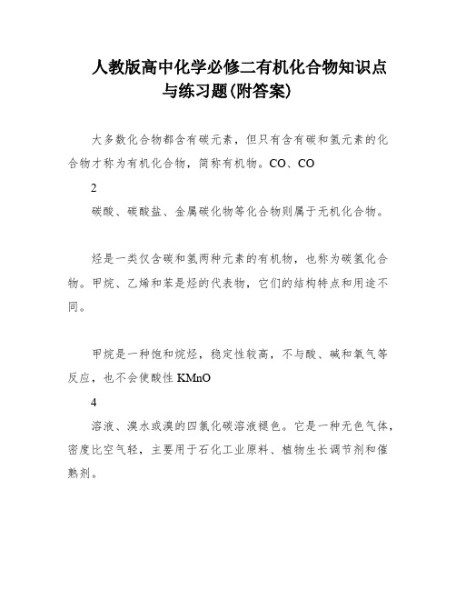 人教版高中化学必修二有机化合物知识点与练习题(附答案)