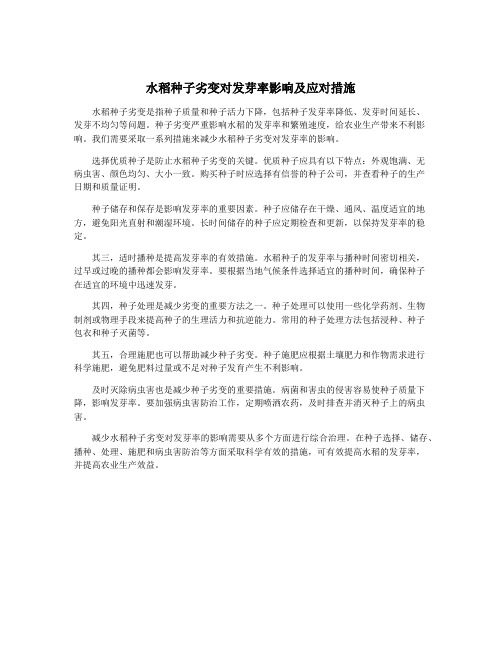 水稻种子劣变对发芽率影响及应对措施