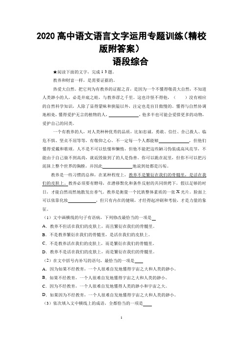 (完整)2020高中语文语言文字运用专题训练(精校版附答案)语段综合附答案