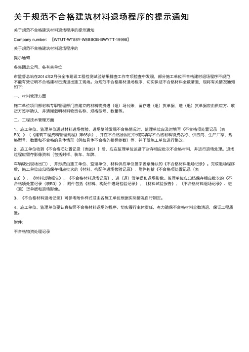 关于规范不合格建筑材料退场程序的提示通知