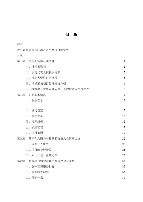 成都某商业写字楼物业管理投标书(171页)