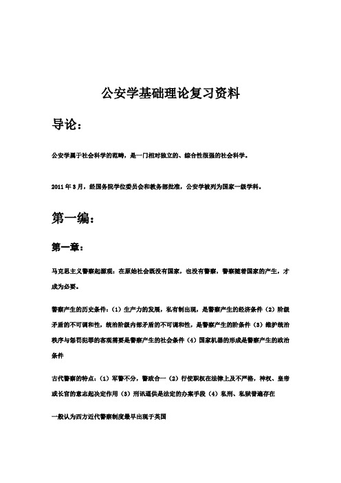 公安学基础理论复习资料