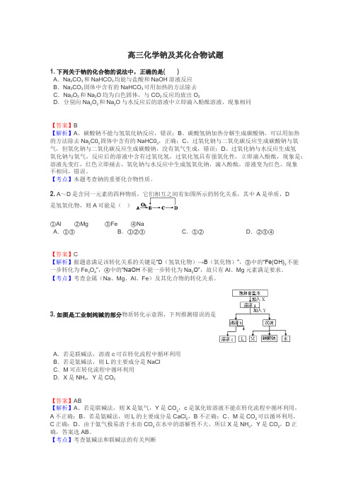 高三化学钠及其化合物试题