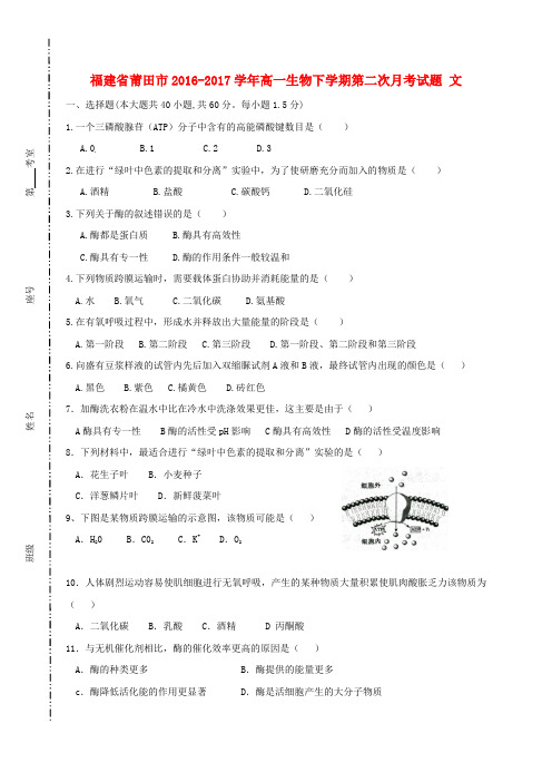 福建省莆田市2016_2017学年高一生物下学期第二次月考试题文