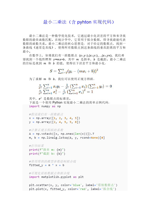 最小二乘法(含pyhton实现代码)
