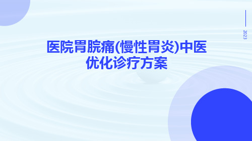 医院胃脘痛(慢性胃炎)中医优化诊疗方案