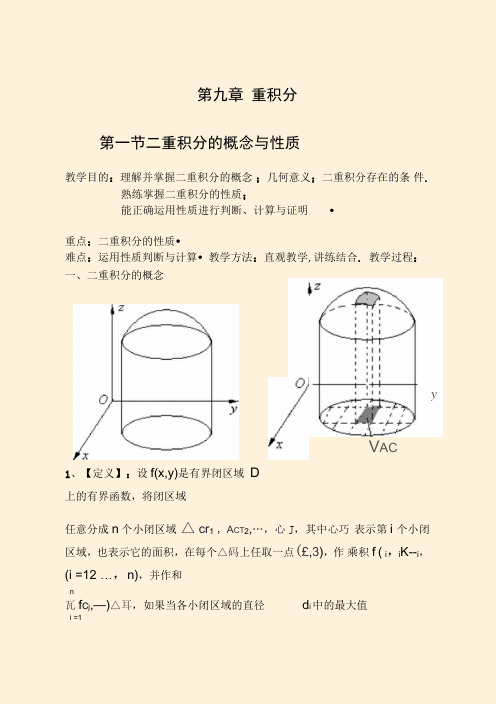 第一节二重积分的概念与性质09-3-22