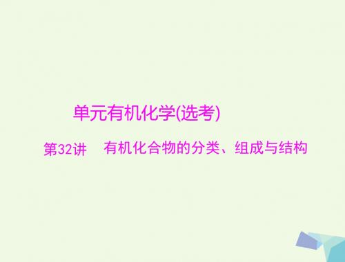 2018版高考化学大一轮专题复习 第七单元 有机化学 第32讲 有机化合物的分类、组成与结构讲义