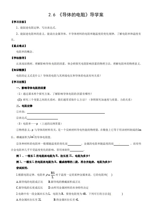 2013人教版选修(3-1)2.6《导体的电阻》word学案