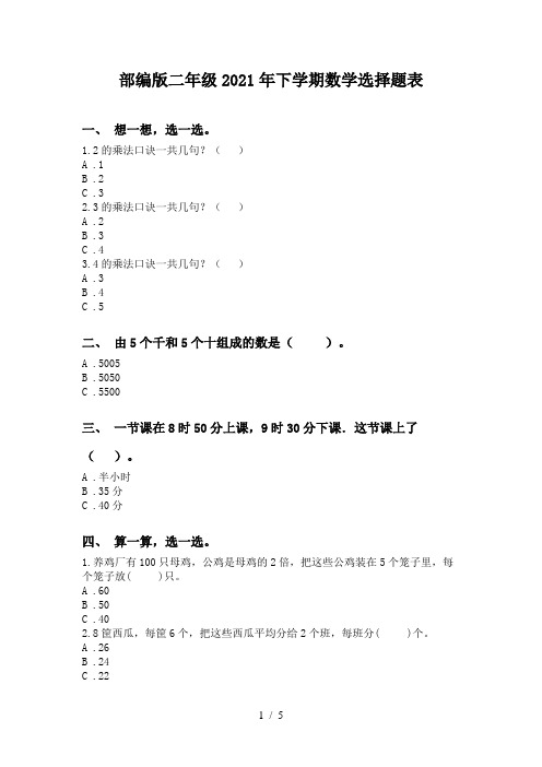 部编版二年级2021年下学期数学选择题表