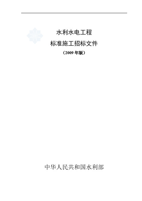 水利水电工程实用标准施工招标文件资料(2009年版)