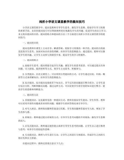 浅析小学语文课堂教学的提问技巧