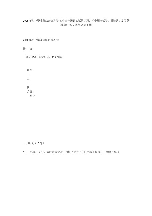 2006年初中毕业班综合练习卷-初中三年级语文试题练习、期中期末试卷-初中语文试卷