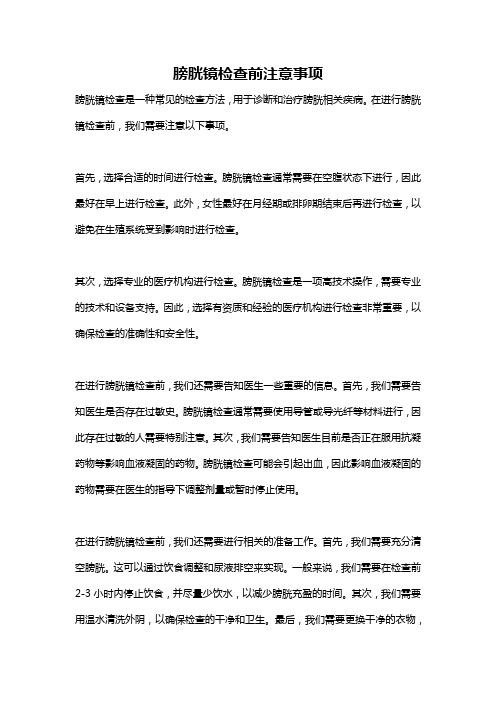 膀胱镜检查前注意事项