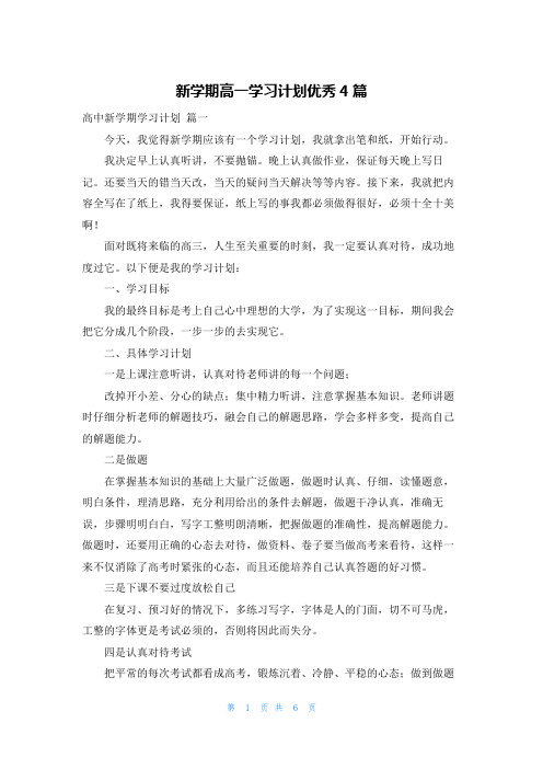 新学期高一学习计划优秀4篇