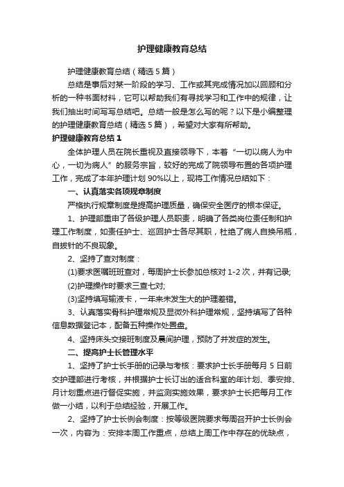 护理健康教育总结