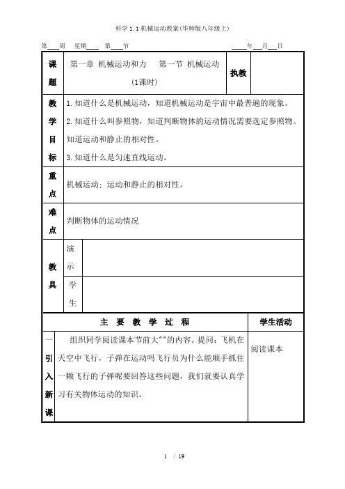 科学1.1机械运动教案(华师版八年级上)