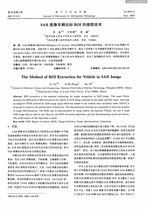 SAR图像车辆目标ROI的提取技术